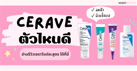 celeraise ดี ไหม|แนะนำ 6 Cerave ตัวไหนดี 2024 ยอดนิยม (รักษาสิว).